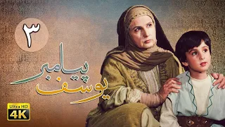 سریال یوسف پیامبر قسمت 3 Serial Yousuf Payambar 4K Part 3 