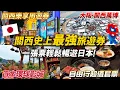 Download Lagu 🇯🇵  來關西遊玩靠這張就對了！京阪神奈都可玩 ＋ 日本環球影城＋大阪關西萬博一次搞定！｜日本旅遊 大阪
