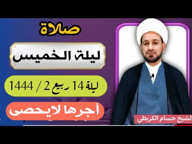 صلاة (( ليلة الخميس )) ليلة 14 / يوم 13ربيع الثاني 1444  هـ / لايفوتكم أجرها العظيم
