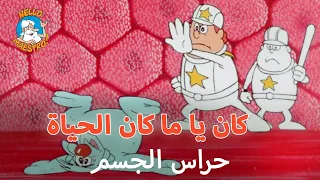 كان يا ما كان الحياة حراس الجسم 