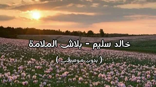 خالد سليم   بلاش الملامة   بدون موسيقى   دندنها