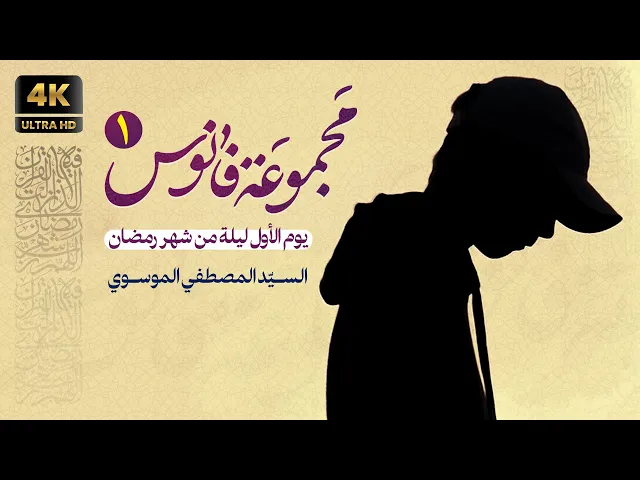 ⁣من دعاء الجوشن الكبير بصوت السيد مصطفى الموسوي | رمضان 2023