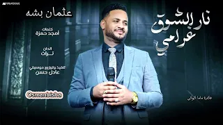 عثمان بشه نار الشوق غرامي اغاني سودانية الترند الجديد الجميلة ماما كوكي 