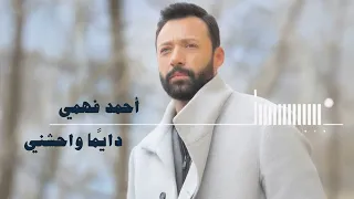                                 أحمد فهمي   دايما واحشني دندنها