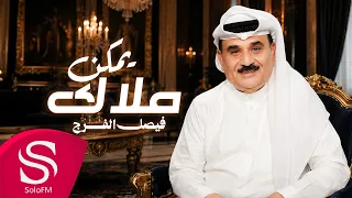يمكن ملاك - فيصل الفرج ( حصرياً ) 2026