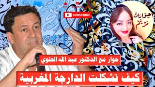 حوار مع الدكتور عبد الله الحلوي حول كيف تشكلت الدارجة المغربية 