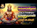 Lagu Tuesday Special Most Popular And Powerful Hanuman Tamil Bakthi Songs | Non Stop Hits | Sami Pattu