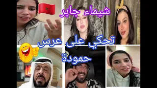 لايف شيماء جابر مع فتايات جميلات و الماحي طلبو منها تحكي على عرس حمودة 