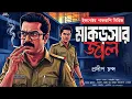 Download Lagu Makorshar Jaal I Detective pakrashi I Suspense Thriller I Bengali Audio Story I Mystery