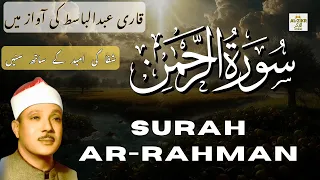 Surah Ar-Rahman | Beautiful Quran Recitation for Peace, Healing & Mercy | Abdul Basit