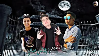 مهرجان صالح اتغير مابقاش صالح      شنطه مليون علي االي يغور   ابراهيم و اوسا توزيع النجم بلال      دندنها