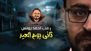 ثاني يوم العيد رعب أحمد يونس  ثاني يوم العيد رعب أحمد يونس