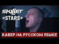 Lagu SKILLET - STARS (На русском языке | Cover by В. Малышев)