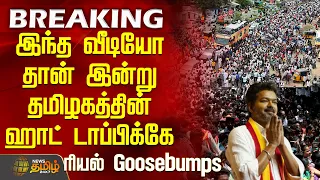 #BREAKING || Tvk Vijay Trichy Campaign | இந்த வீடியோ தான் இன்று தமிழகத்தின் ஹாட் டாப்பிக்கே