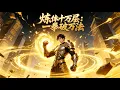 Download Lagu 【PENUH】100.000 level latihan fisik: satu pukulan menghancurkan semua keajaiban #KomikPopuler