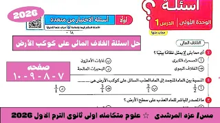 حل الدرس الاول علوم متكامله كتاب الامتحان المنهج الجديد الغلاف المائى على كوكب الأرض اولى ثانوى 2026 