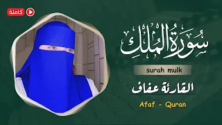 ارح سمعك تلاوة هادئة تريح القلب والعقل سورة الملك القارئة عفاف Afaf Quran Surat Al Mulk 
