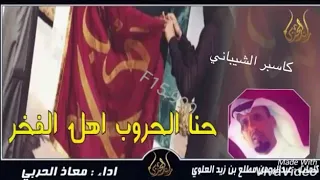 حنا أهل الوفاء  معجزات حرب  فينا الوفاء فينا الكرم    اداء معاذ الحربي دندنها