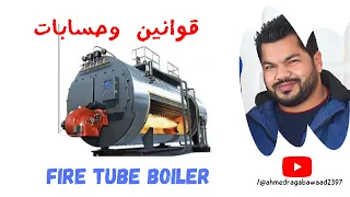 قوانين وحسابات تشغيل للغلايات البخاريه Steamboiler 