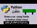 Draw a car using Turtle in Python Side view