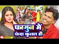 Download Lagu #Video | फागुन में फेदा फुलल हौ | #Omprakash Akela \u0026 Sonam Yadav | Fagun Me Feda Fulal Hau | 2024