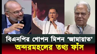 ক্ষমতায় না থেকেই দেশ চালাচ্ছে বিএনপি? ফাঁস হলো ‘ডিপ স্টেট’ এর ভয়ানক ছক! Jamat|Bnp