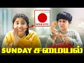 Lagu Sunday சமையல் | Tamil Comedy Video | SoloSign