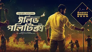 সলিড পলিটিক্স | Solid Politics | New Tamil Movie Bangla Dubbing | তামিল বাংলা মুভি | Action