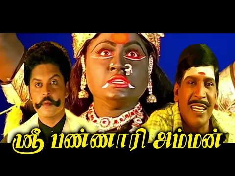 Download MP3 Sri Bannari Amman Tamil Full HD Movie #karan #vijayasanti #vadivelu #tamildevotional #movie #super