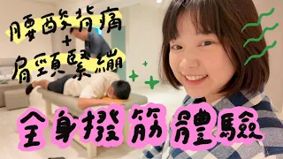 李佳穎體驗撥筋，感受深層放鬆的真實反應