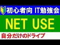 IT study group for beginners What is NET USE