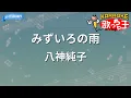 【カラオケ】みずいろの雨/八神純子