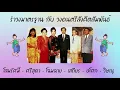 รำวงมาตรฐาน กับ วงดนตรีสังคีตสัมพันธ์ (เลือกเพลงฟังได้)