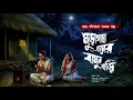 Lagu মুড়াগাছা গ্রামের বামুন বাড়ি (অতি ভয়ংকর ভয়ের গল্প) সায়ক সেন goppo khor 