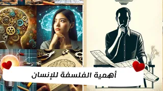10 اهمية الفلسفة للانسان لو بتحاول تفهم نفسك الفلسفة هي البداية انا بحب الفلسفة 
