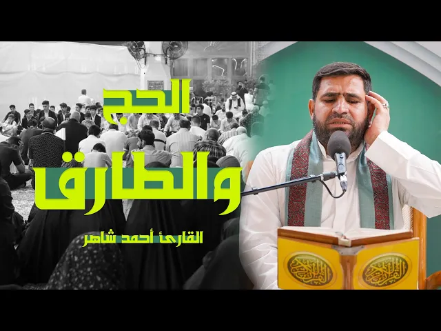 ⁣القارئ أحمد شاهر | الحج (1-6) والطارق (1-17) | المحفل القرآني الأسبوعي | 1444هـ