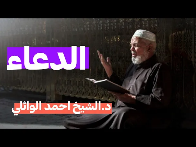 ⁣الدعاء - استحباب واداب الدعاء || عميد المنبر الحسيني|| د.الشيخ احمد الوائلي رحمه الله تعالى 💙🌿