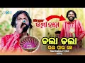 Download Lagu || ଡଲା ଡଲା Bhal Pauche || Sambalpuri Song Umakant Barik || @BKOD15 