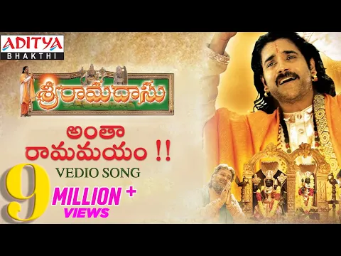 Download MP3 Antha Ramamayam || Sri Ramadasu Movie Full Video Song || Lord Sri Rama Special Devotional Songs ||