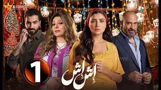 حصريا الحلقة 1 من مسلسل اش اش بطولة مي عمر ماجد المصري 2025 