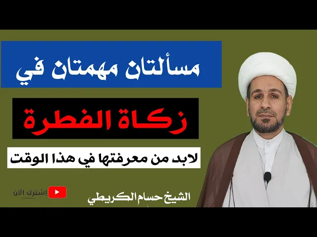 ⁣مسألتان مهمتان في زكاة الفطرة في هذا الوقت /مهم جدا