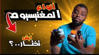 قبل الشراء تعرف على أفضل أنواع المغنيسيوم و أي نوع هو مناسب لك Forms Of Magnesium 