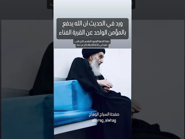 ⁣زعيم الطائفة ورأس الحوزة في النجف الاشرف