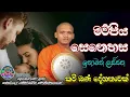 මව් පිය ගුණ කවි බණ දේශනාව Mau Piya Guna Kavi Bana | amma thaththa | kavi bana | Sri Daham