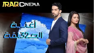 الأغنية التي ظهرت في الحلقة 32 من مسلسل حب يتخطى الزمن الذي تعرضه Zee Alwan مدبلج 