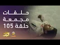 Download Lagu حلقات مجمعة من مسلسل شباب البومب الحلقة 105