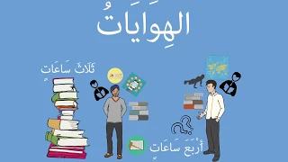 الهوايات   العربية للناطقين بغيرها دندنها