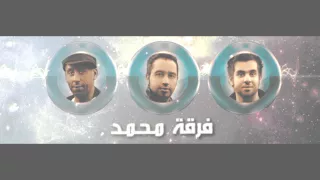 فرقة محمد الاماراتية   يا ندمانه دندنها