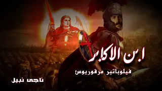 ابن الاكابر ابى سيفين فيلوباتير مرقوريوس ترنيمة جديدة اداء ناجى نبيل 2023 