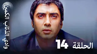 وادي الذئاب الكمين الحلقة 14 بجودة عالية الدقة 